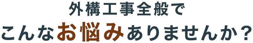 外構工事全般でこんなお悩みありませんか?