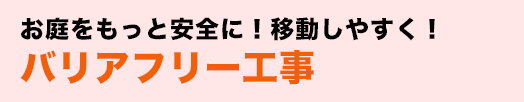 お庭をもっと安全に!移動しやすく!バリアフリー工事