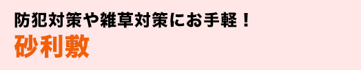 防犯対策や雑草対策にお手軽!砂利敷