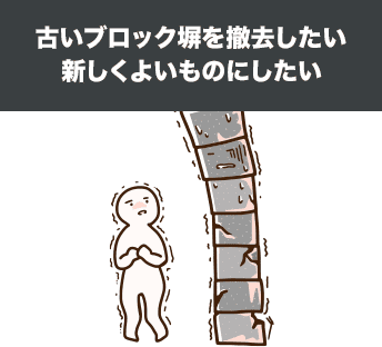 古いブロック塀を撤去したい新しくよいものにしたい