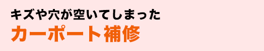 キズや穴が空いてしまったカーポート補修