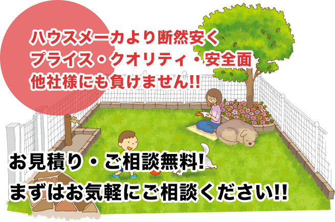 ハウスメーカより断然安くプライス・クオリティ・安全面 他社様にも負けません!!お見積り・ご相談無料!まずはお気軽にご相談ください!!