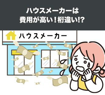 ハウスメーカーは費用が高い!桁違い!?