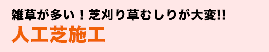雑草が多い!芝刈り草むしりが大変!!人工芝施工