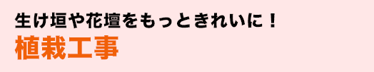 生け垣や花壇をもっときれいに!植栽工事
