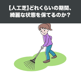 【人工芝】どれくらいの期間、綺麗な状態を保てるのか?