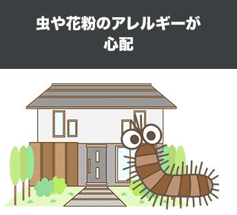 虫や花粉のアレルギーが心配