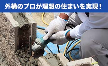 外構のプロが理想の住まいを実現!