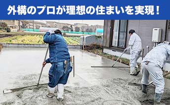 外構のプロが理想の住まいを実現!