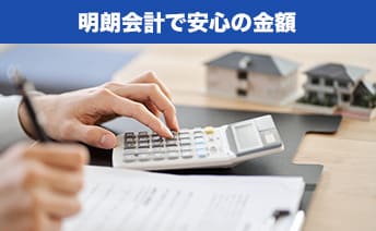 料金はすべて事前提示!